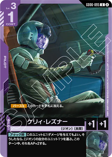 GD06-095 ケリィ・レズナー U