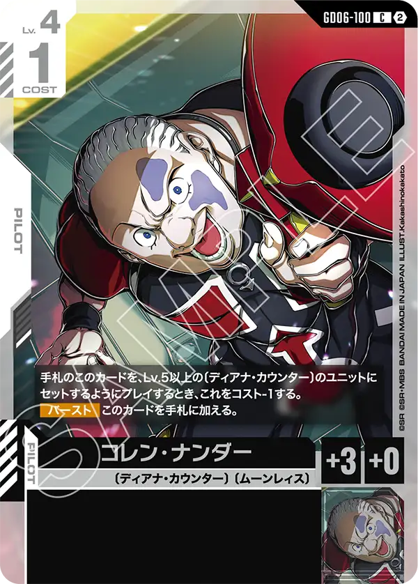 GD06-100 コレン・ナンダー C