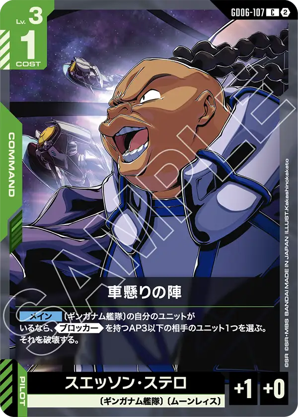 GD06-107 車懸りの陣 C