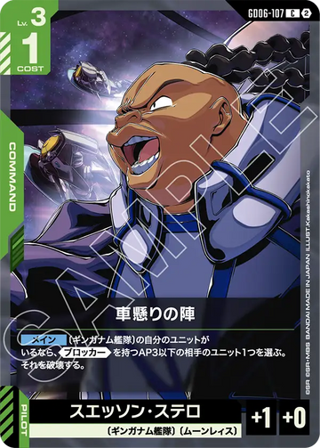 GD06-107 車懸りの陣 C