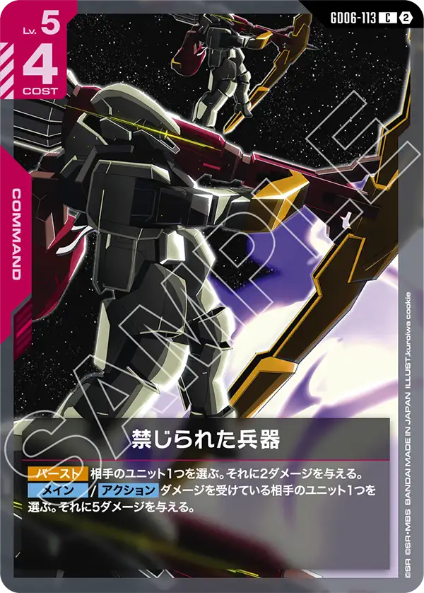 GD06-113 禁じられた兵器 C