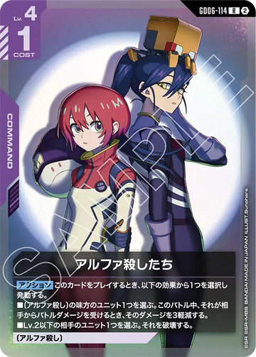 GD06-114 アルファ殺したち R