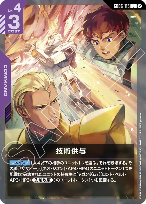 GD06-115 技術供与 U