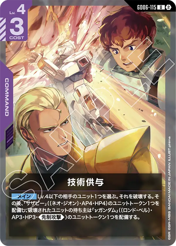 GD06-115 技術供与 U
