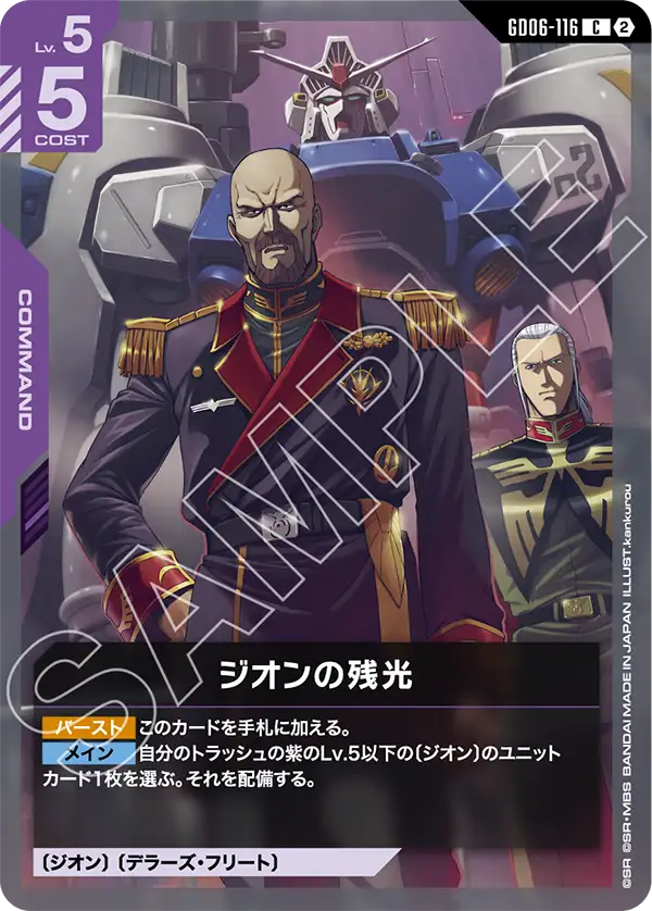 GD06-116 ジオンの残光 C