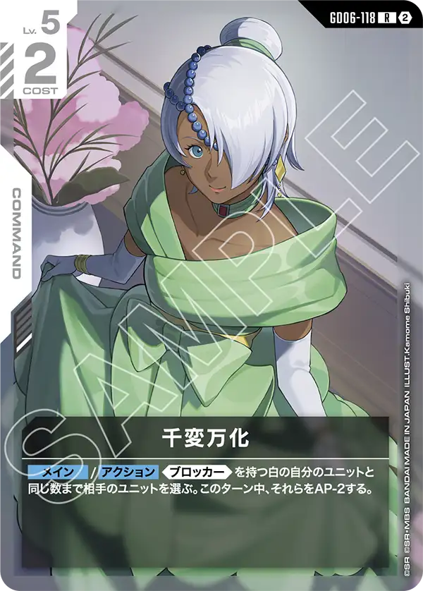 GD06-118 千変万化 R