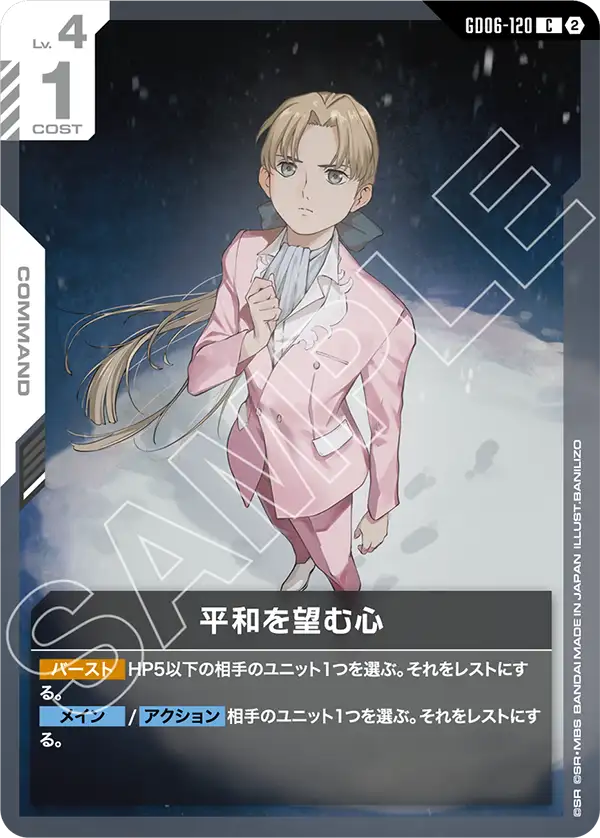 GD06-120 平和を望む心 C