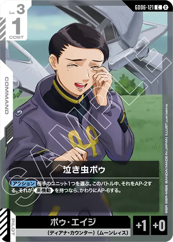 GD06-121 泣き虫ポゥ C