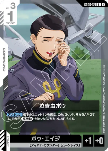 GD06-121 泣き虫ポゥ C
