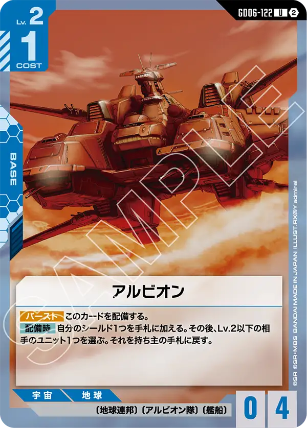 GD06-122 アルビオン U