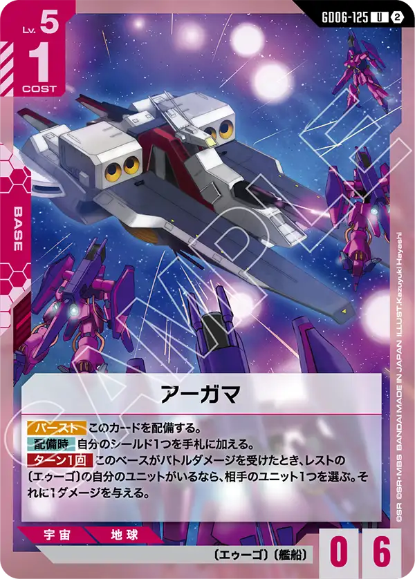 GD06-125 アーガマ U