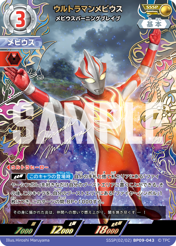 BP09-043 ウルトラマンメビウス SSSP