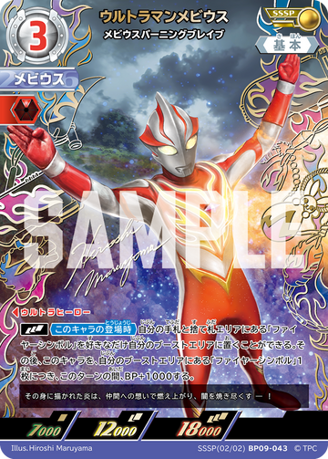 BP09-043 ウルトラマンメビウス SSSP