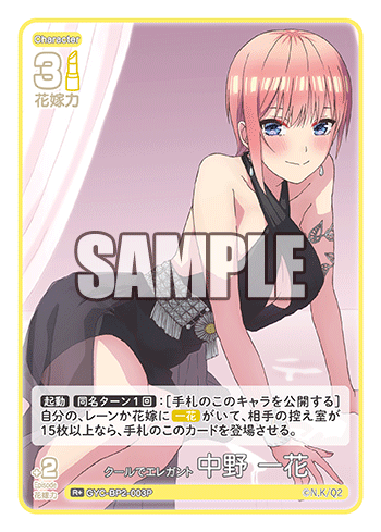 GYC-BP2-003  クールでエレガント 中野 一花 R＋ - トレカの万国