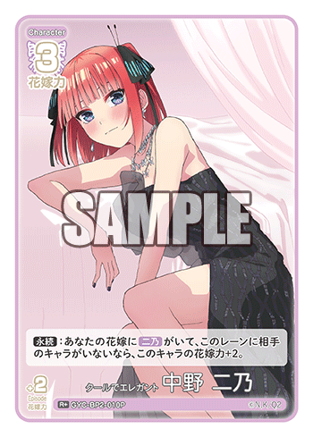 GYC-BP2-010  クールでエレガント 中野 二乃 R＋ - トレカの万国