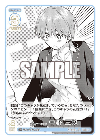 GYC-BP2-018  変装でドキドキ 中野 三玖 U＋ - トレカの万国
