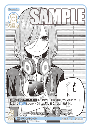 GYC-BP2-019  デートの大義名分 中野 三玖 U＋ - トレカの万国