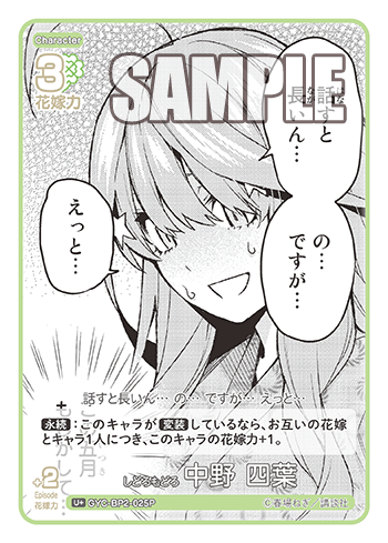 GYC-BP2-025  しどろもどろ 中野 四葉 U＋ - トレカの万国