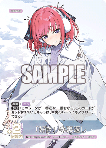 GYC-BP2-043  「好き」の裏返し RR＋ - トレカの万国