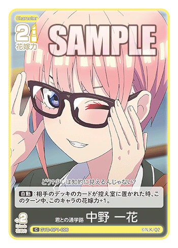 GYC-BP1-006  君との通学路 中野 一花 C - トレカの万国