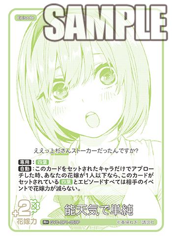 GYC-BP1-057  能天気で単純 R＋ - トレカの万国