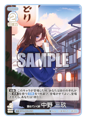 GYC-BP3-018 重ねていく絆 中野 三玖 RR