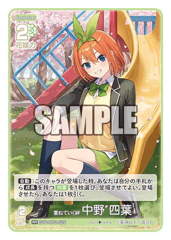 GYC-BP3-026 重ねていく絆 中野 四葉 RR