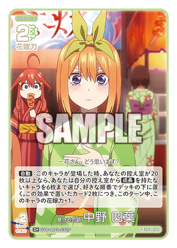 GYC-BP3-032 見守る恋路 中野 四葉 C＋