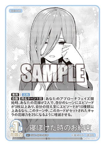 GYC-BP3-053 Sleepyhead's Promise U+