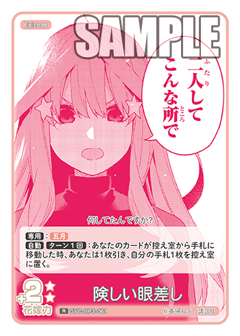 GYC-BP3-061 Intense Gaze R