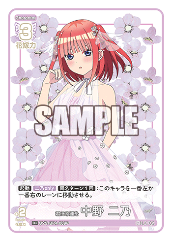 GYC-BP4-009 君に幸運を 中野 二乃 R+