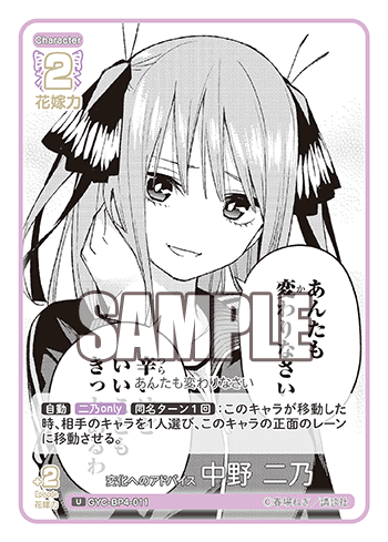 GYC-BP4-011 変化へのアドバイス 中野 二乃 U