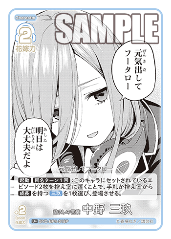 GYC-BP4-018 Words of Encouragement, Miku Nakano U+