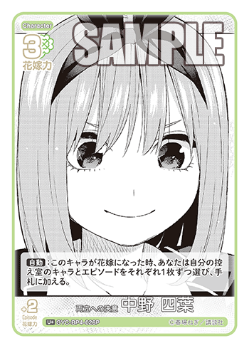 GYC-BP4-026 Determination to Balance - Yotsuba Nakano U+