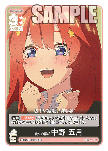 GYC-BP4-034 食への喜び 中野 五月 C