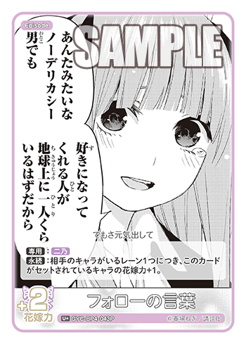 GYC-BP4-043 フォローの言葉 U+