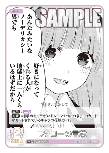 GYC-BP4-043 フォローの言葉 U