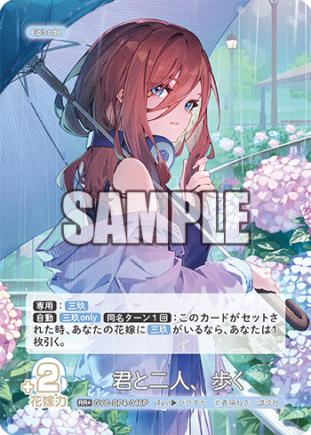 GYC-BP4-046 Walking with You RR+