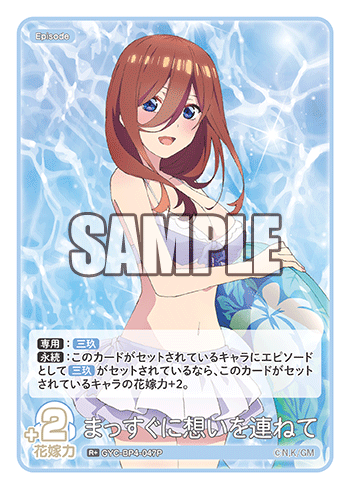 GYC-BP4-047P　まっすぐに想いを連ねて　R+