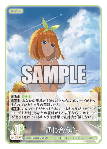 GYC-BP4-051  通じ合う心 RR