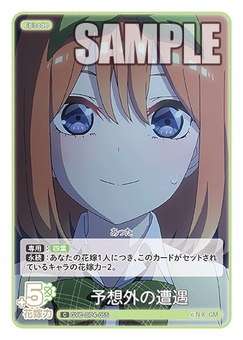 GYC-BP4-055 予想外の遭遇 C