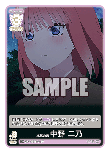 GYC-BP5-015 本気の恋 中野 二乃 C＋