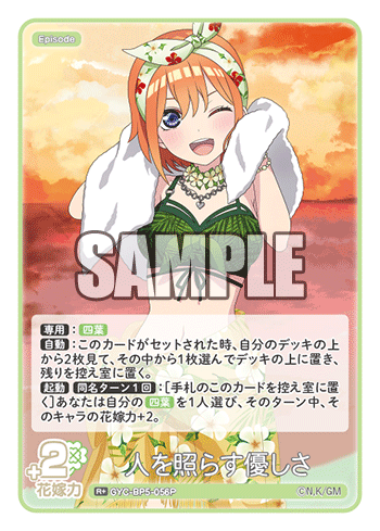 GYC-BP5-056 人を照らす優しさ R＋
