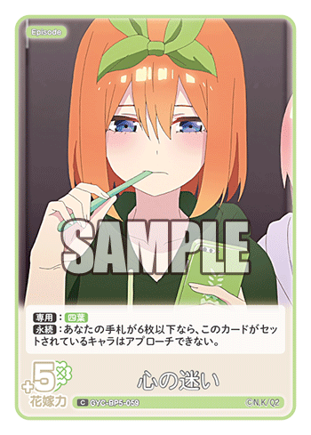 GYC-BP5-059 心の迷い C