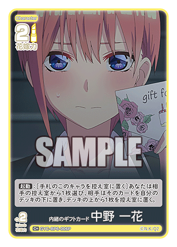 GYC-BP6-006P 内緒のギフトカード 中野 一花 C＋