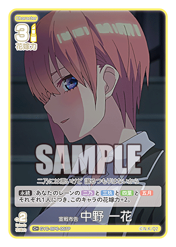 GYC-BP6-007P 宣戦布告 中野 一花 C+