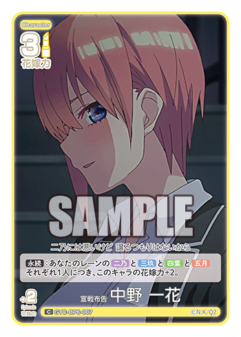 GYC-BP6-007 宣戦布告 中野 一花 C