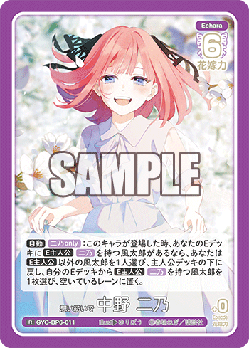 GYC-BP6-011 想い紡いで 中野 二乃 R
