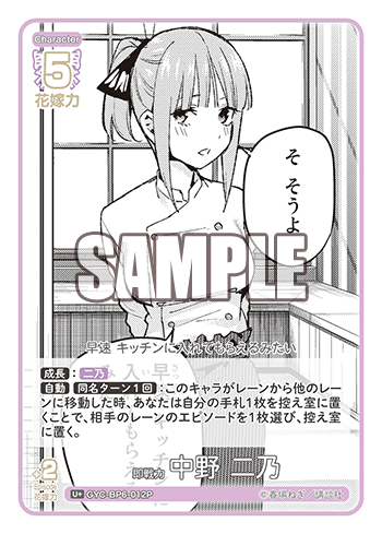 GYC-BP6-012P 即戦力 中野 二乃 U+