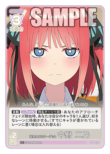 GYC-BP6-014 追われる？ターゲット 中野 二乃 C